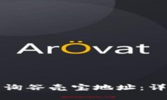 如何查询谷壳宝地址：详