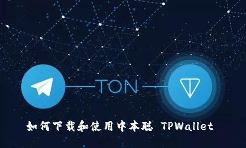 如何下载和使用中本聪 TPWallet 