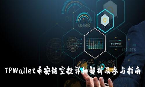 TPWallet币安链空投详细解析及参与指南