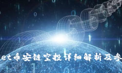 TPWallet币安链空投详细解析及参与指南