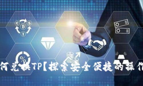冷如何兑换TP？探索安全便捷的操作方法