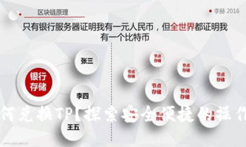 冷如何兑换TP？探索安全便捷的操作方法