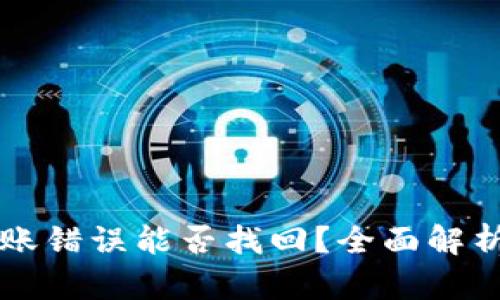 TPWallet转账错误能否找回？全面解析与解决方案