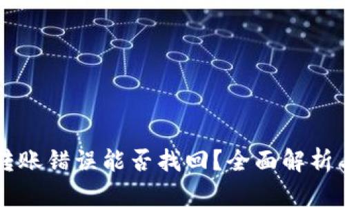 TPWallet转账错误能否找回？全面解析与解决方案