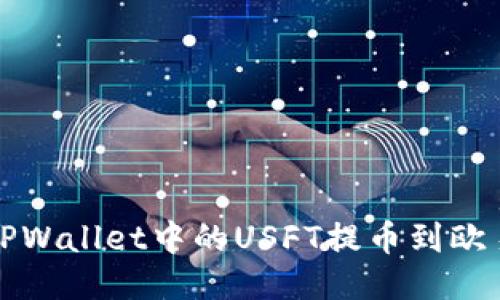 如何将TPWallet中的USFT提币到欧易交易所