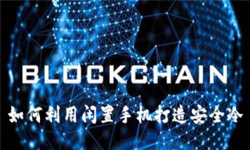 如何利用闲置手机打造安全冷