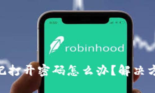 BRD忘记打开密码怎么办？解决方法详解