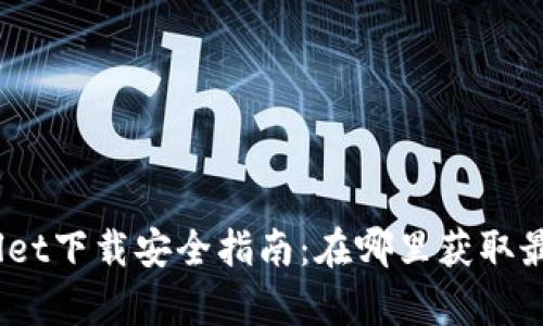 : tpwallet下载安全指南：在哪里获取最新版本？