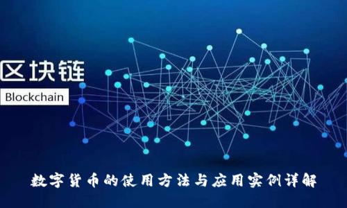 数字货币的使用方法与应用实例详解