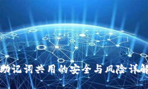 助记词共用的安全与风险详解