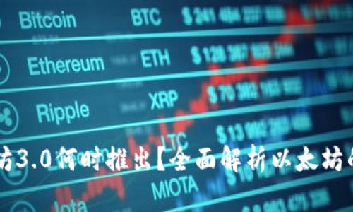 以太坊3.0何时推出？全面解析以太坊的未来