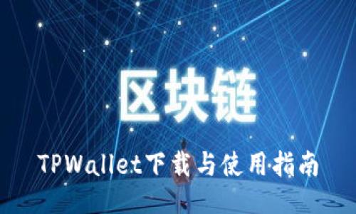 TPWallet下载与使用指南