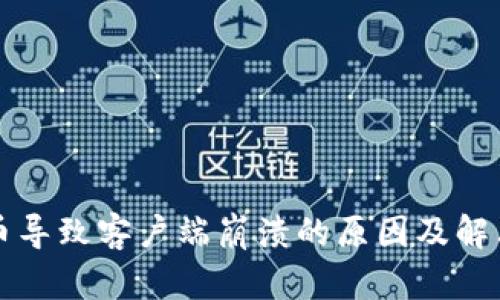 比特币导致客户端崩溃的原因及解决方案