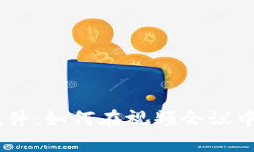 Ledger硬件：如何在视频会议中安全使用