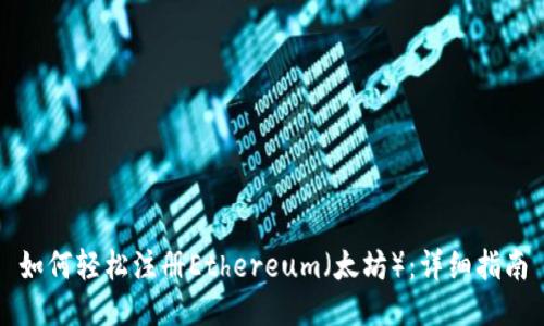 如何轻松注册Ethereum（太坊）：详细指南