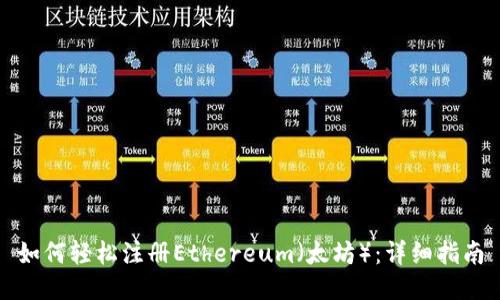 如何轻松注册Ethereum（太坊）：详细指南