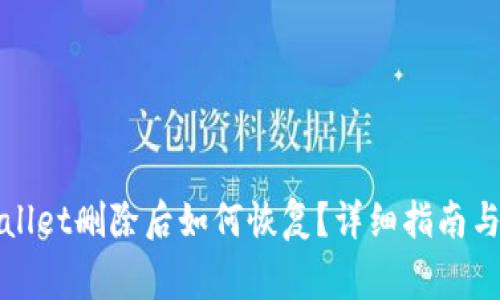 安卓手机TPWallet删除后如何恢复？详细指南与常见问题解答