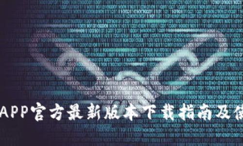 易币付APP官方最新版本下载指南及使用技巧