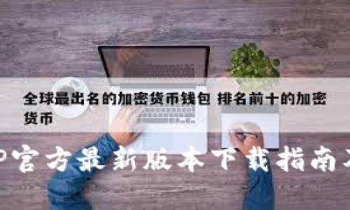 易币付APP官方最新版本下载指南及使用技巧