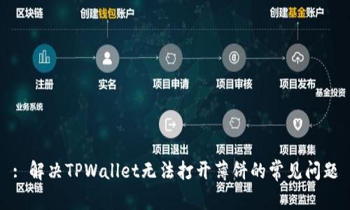 : 解决TPWallet无法打开薄饼的常见问题