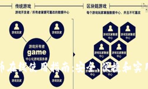 比特币在线使用指南：安全、便捷和实用技巧
