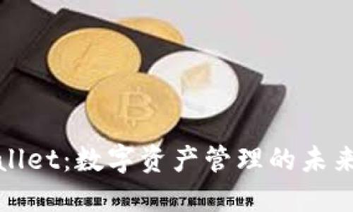 TPWallet：数字资产管理的未来趋势