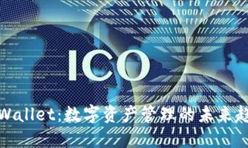 TPWallet：数字资产管理的未来趋势