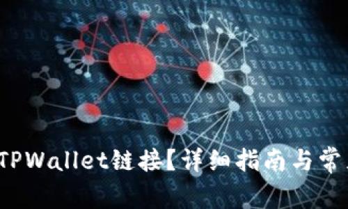  如何查看TPWallet链接？详细指南与常见问题解答