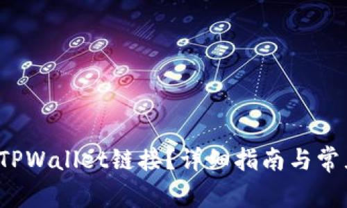 如何查看TPWallet链接？详细指南与常见问题解答