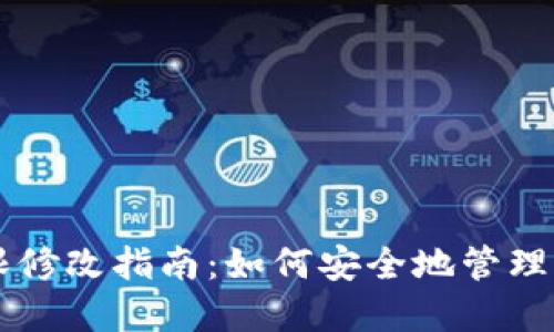 TPWallet权限修改指南：如何安全地管理你的数字资产