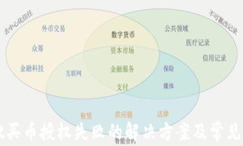 
TPWallet买币授权失败的解决方案及常见问题分析