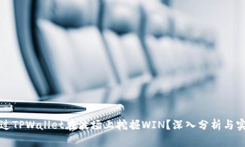 如何通过TPWallet在波场上挖掘WIN？深入分析与实用指南