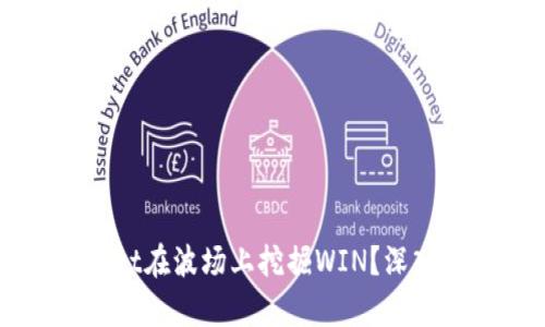 如何通过TPWallet在波场上挖掘WIN？深入分析与实用指南