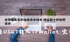 如何将USDT转入TPWallet：完