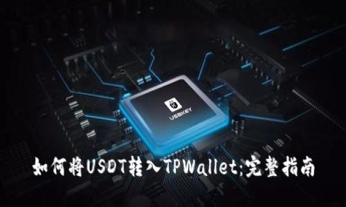 如何将USDT转入TPWallet：完整指南