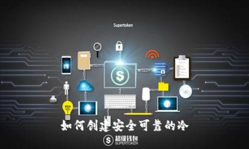 如何创建安全可靠的冷
