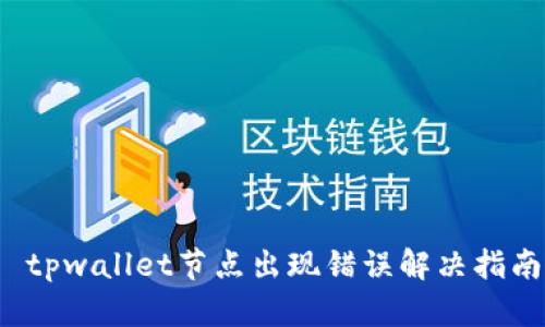  tpwallet节点出现错误解决指南