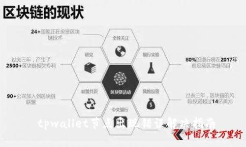  tpwallet节点出现错误解决指南