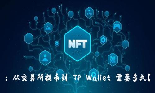 : 从交易所提币到 TP Wallet 需要多久？