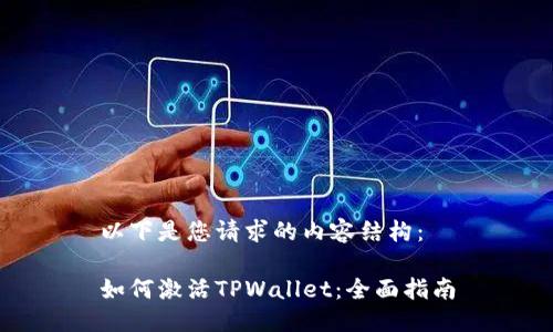 以下是您请求的内容结构：

如何激活TPWallet：全面指南