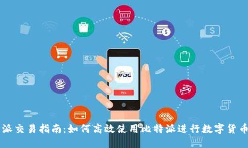 比特派交易指南：如何高效使用比特派进行数字货币交易