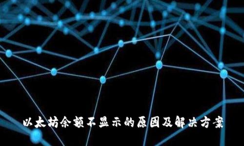 以太坊余额不显示的原因及解决方案