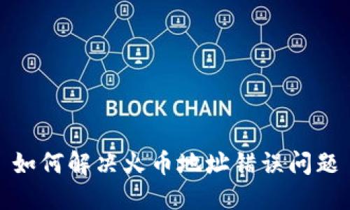 如何解决火币地址错误问题