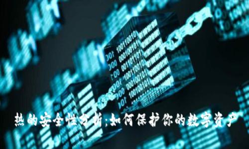 热的安全性分析：如何保护你的数字资产