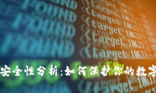 热的安全性分析：如何保护你的数字资产