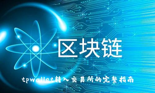 tpwallet转入交易所的完整指南