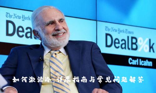 如何激活冷：详尽指南与常见问题解答