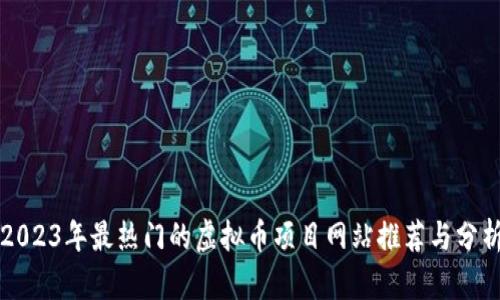 2023年最热门的虚拟币项目网站推荐与分析