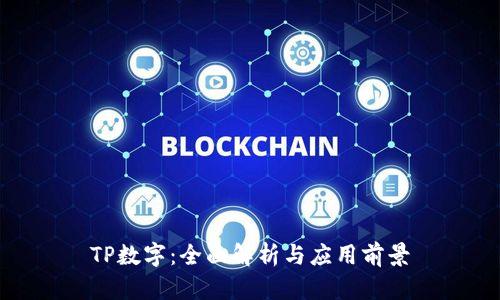 TP数字：全面解析与应用前景