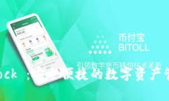 OpenBlock ：安全便捷的数字